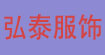 弘泰服饰