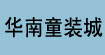 华南童装城