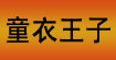 童衣王子