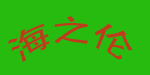 海之伦童装厂