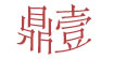 鼎壹