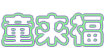 童来福