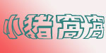 小猪窝窝婴幼童装有限公司