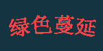 东莞市绿色蔓延服装有限公司