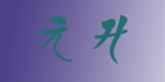 元升外贸童装有限公司