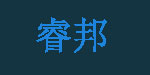 东莞市虎门睿邦制衣厂