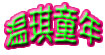 温琪童年