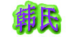 韩氏
