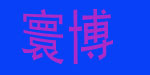 广州寰博贸易有限公司