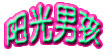 阳光男孩