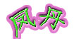 凤丹