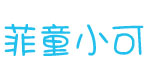 菲童小可服装有限公司