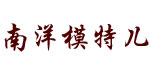 深圳南洋模特儿衣架有限公司