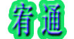 宥通