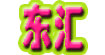 东汇