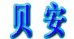 贝安