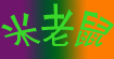 米老鼠