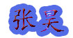 张昊