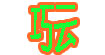 巧云