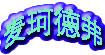 麦珂德弗