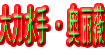 大力水手·奥丽薇