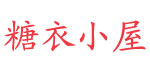 糖衣小屋童装