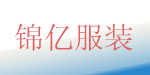 锦亿服装