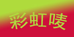 佛山市南海巨彤儿童服饰厂