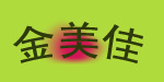 佛山市禅城区金美佳制衣厂