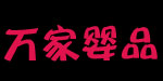 虎门万家婴品批发