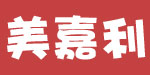 虎门美嘉利童装有限公司