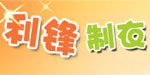 利锋制衣有限公司