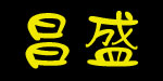 昌盛服饰有限公司