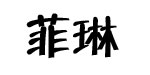 菲琳库存童装