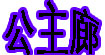 公主廊