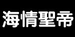 山东省泗水县开翼商贸有限公司   