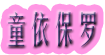 童依保罗