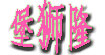 堡狮隆