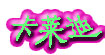 卡莱迪