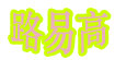 路易高