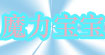 魔力宝宝