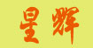 星辉