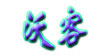 沃客