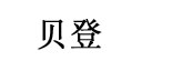 贝登（福建）婴幼儿营养品有限公司/雅俊食品工业有限公司   