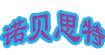 诺贝思特