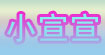 小宣宣