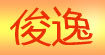 俊逸