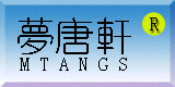 夢唐軒