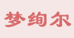 梦绚尔