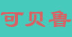 可贝鲁
